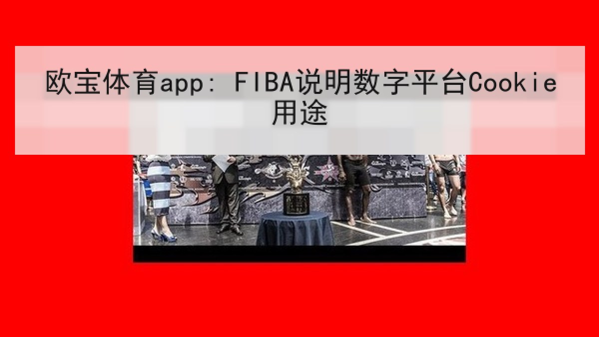 欧宝体育app: FIBA说明数字平台Cookie用途