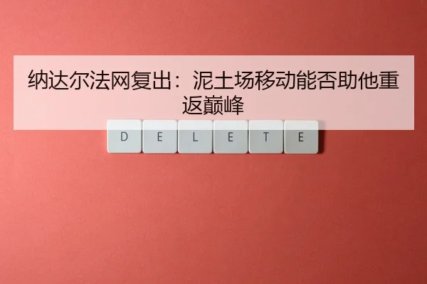 na-da-er-fa-wang-fu-chu-ni-tu-chang-yi-dong-neng-fou-zhu-ta-chong-fan-dian-feng-3-437.jpg