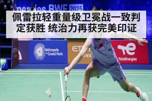 佩雷拉轻重量级卫冕战一致判定获胜 统治力再获完美印证