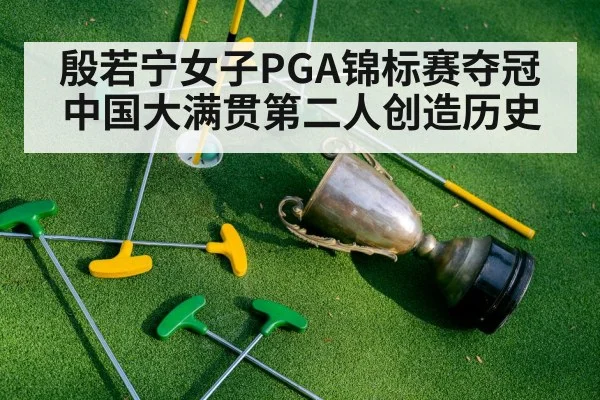 殷若宁女子PGA锦标赛夺冠 中国大满贯第二人创造历史