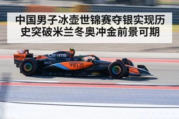 中国男子冰壶世锦赛夺银实现历史突破米兰冬奥冲金前景可期
