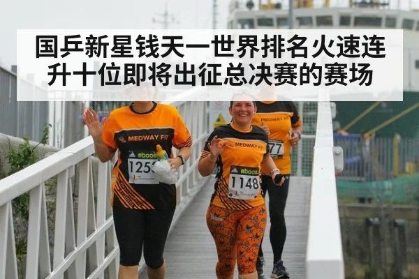 国乒新星钱天一世界排名火速连升十位即将出征总决赛的赛场