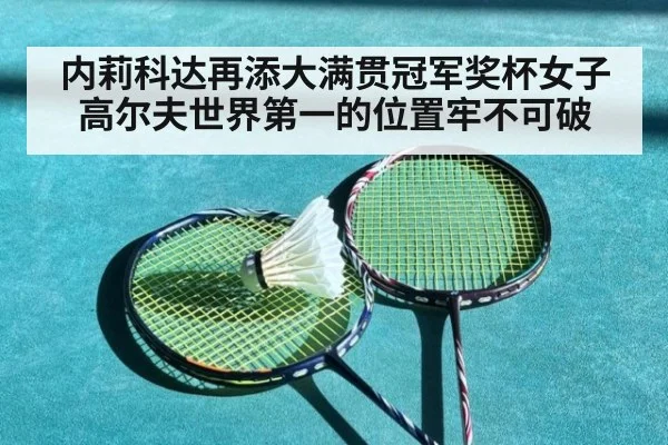 内莉科达再添大满贯冠军奖杯女子高尔夫世界第一的位置牢不可破
