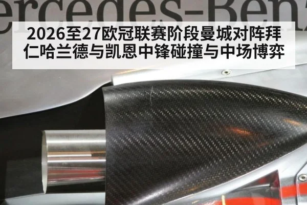 2026至27欧冠联赛阶段曼城对阵拜仁哈兰德与凯恩中锋碰撞与中场博弈